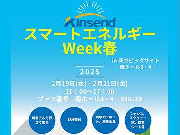 第 20 回国際太陽光発電展「 PV Expo 春」 2025 年 2/19 ～ 2/21 に東京, Japan